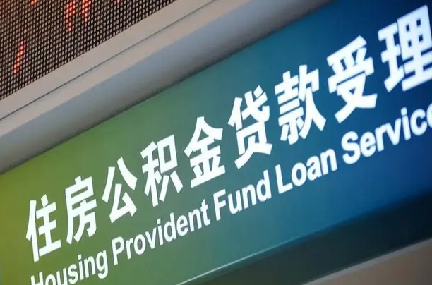 东至商贷转公积金好转吗（商贷转公积金好转吗安全吗）